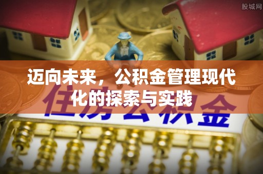 永泰迈向未来，公积金管理现代化的探索与实践