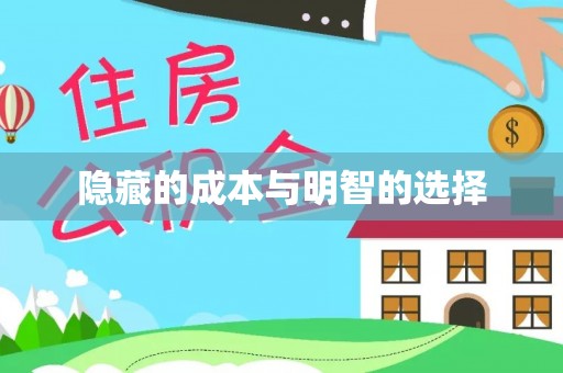 永泰隐藏的成本与明智的选择