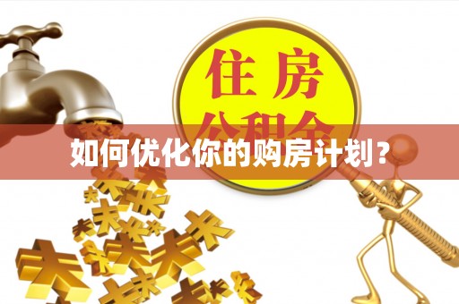 永泰如何优化你的购房计划？