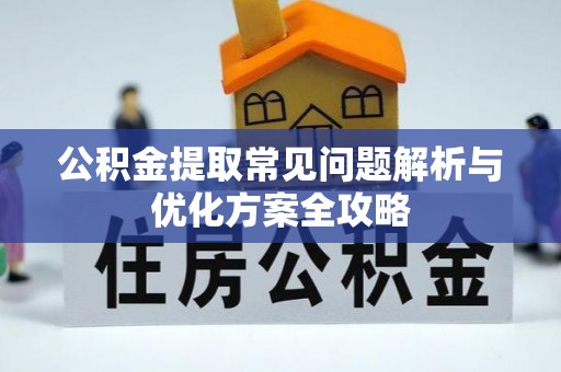 永泰公积金提取常见问题解析与优化方案全攻略