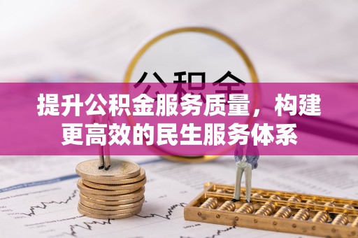 永泰提升公积金服务质量，构建更高效的民生服务体系