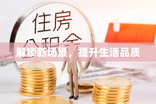 永泰解锁新场景，提升生活品质