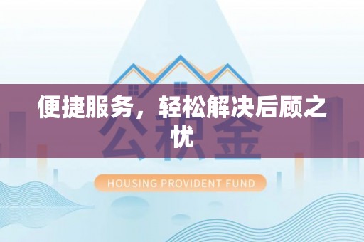 永泰便捷服务，轻松解决后顾之忧