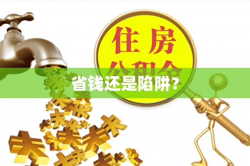 永泰省钱还是陷阱？