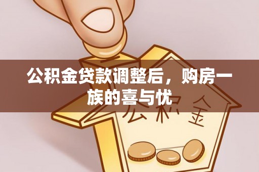 永泰公积金贷款调整后，购房一族的喜与忧