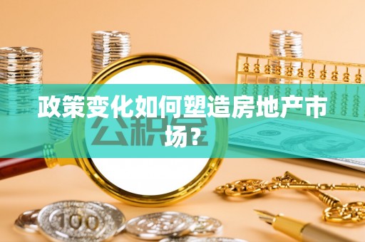 永泰政策变化如何塑造房地产市场？