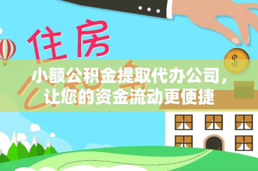 永泰小额公积金提取代办公司，让您的资金流动更便捷