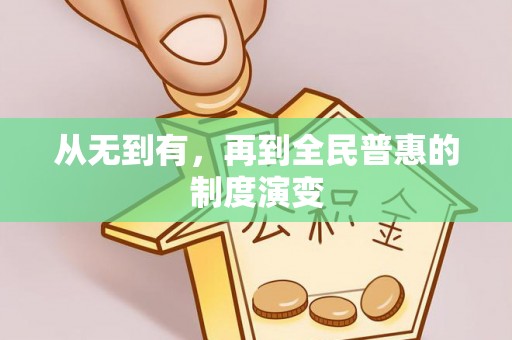 永泰从无到有，再到全民普惠的制度演变