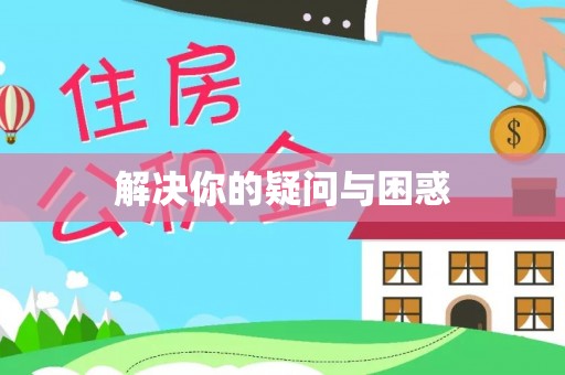 永泰解决你的疑问与困惑