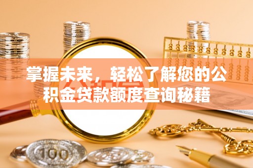 永泰掌握未来，轻松了解您的公积金贷款额度查询秘籍