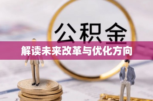 永泰解读未来改革与优化方向