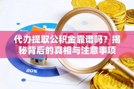 永泰代办提取公积金靠谱吗？揭秘背后的真相与注意事项