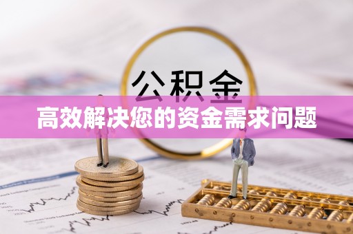 永泰高效解决您的资金需求问题