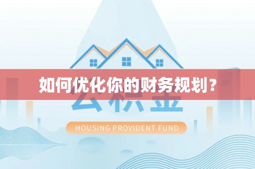 永泰如何优化你的财务规划？
