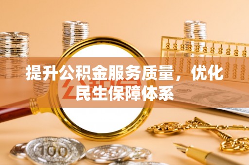 永泰提升公积金服务质量，优化民生保障体系