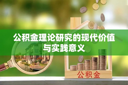 永泰公积金理论研究的现代价值与实践意义