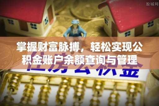 永泰掌握财富脉搏，轻松实现公积金账户余额查询与管理