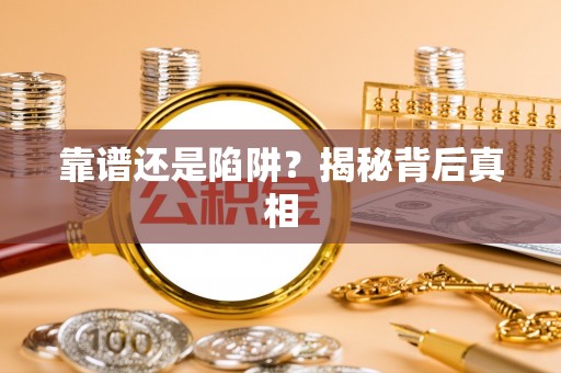 永泰靠谱还是陷阱？揭秘背后真相