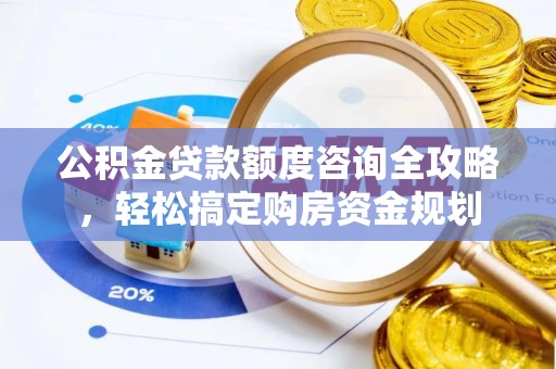 永泰公积金贷款额度咨询全攻略，轻松搞定购房资金规划