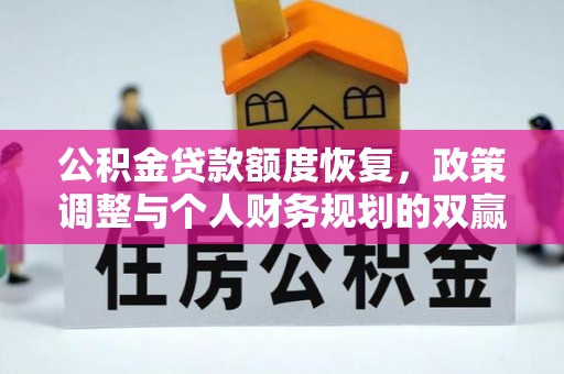 永泰公积金贷款额度恢复，政策调整与个人财务规划的双赢之道