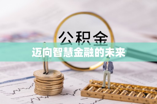 永泰迈向智慧金融的未来