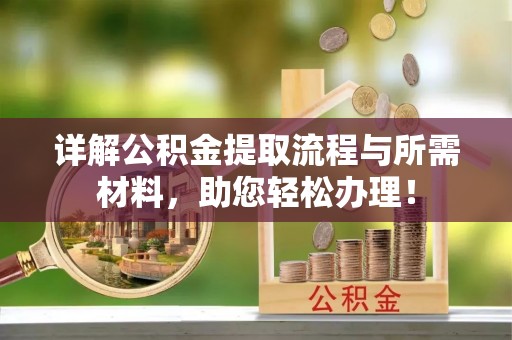 永泰详解公积金提取流程与所需材料，助您轻松办理！