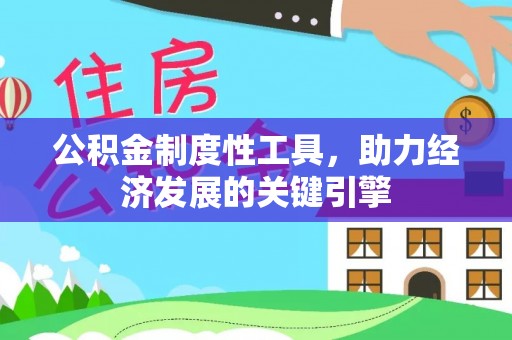 永泰公积金制度性工具，助力经济发展的关键引擎
