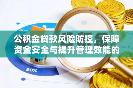 永泰公积金贷款风险防控，保障资金安全与提升管理效能的多维度探索