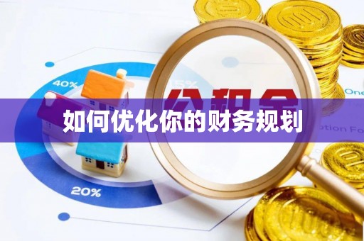永泰如何优化你的财务规划