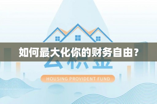 永泰如何最大化你的财务自由？