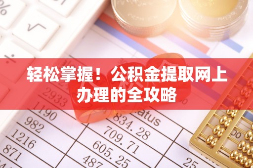 永泰轻松掌握！公积金提取网上办理的全攻略