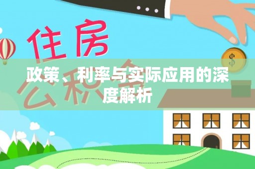 永泰政策、利率与实际应用的深度解析