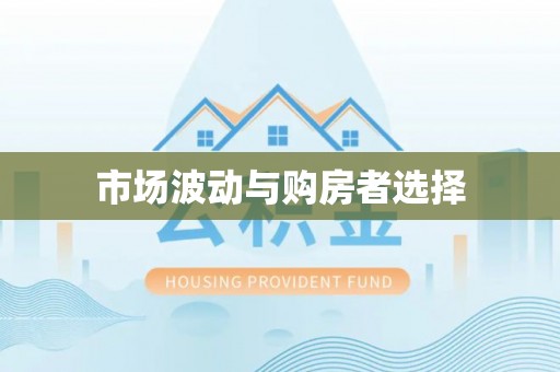 永泰市场波动与购房者选择