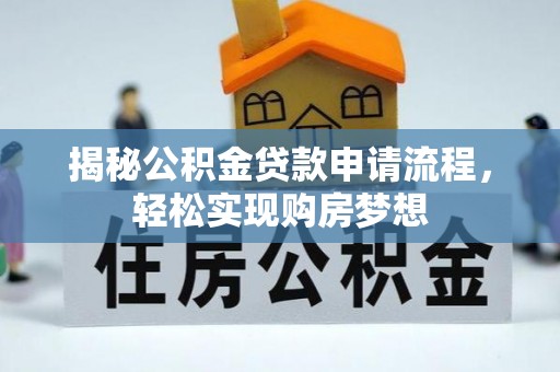 永泰揭秘公积金贷款申请流程，轻松实现购房梦想