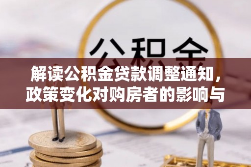 永泰解读公积金贷款调整通知，政策变化对购房者的影响与机遇