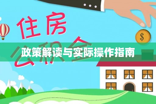 永泰政策解读与实际操作指南