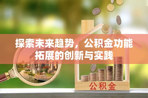 永泰探索未来趋势，公积金功能拓展的创新与实践
