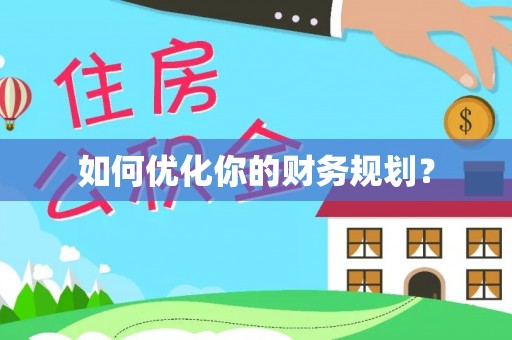 永泰如何优化你的财务规划？