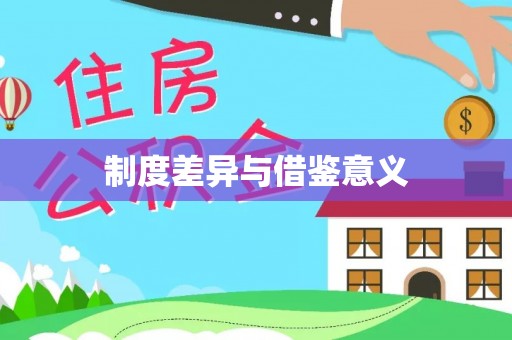 永泰制度差异与借鉴意义