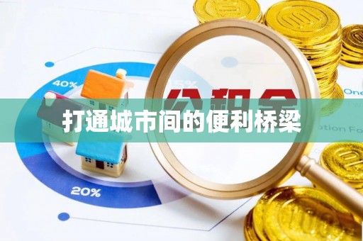 永泰打通城市间的便利桥梁