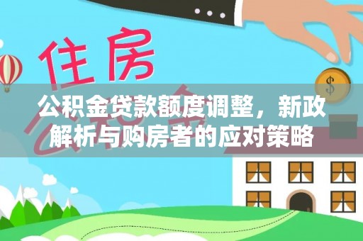 永泰公积金贷款额度调整，新政解析与购房者的应对策略