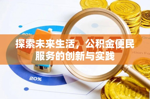 永泰探索未来生活，公积金便民服务的创新与实践