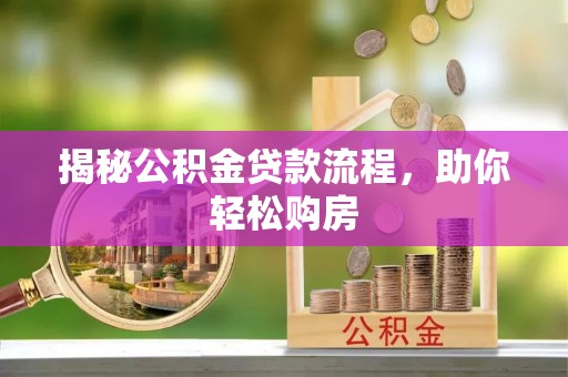 永泰揭秘公积金贷款流程，助你轻松购房