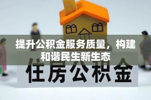 永泰提升公积金服务质量，构建和谐民生新生态