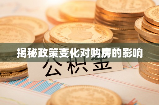 永泰揭秘政策变化对购房的影响