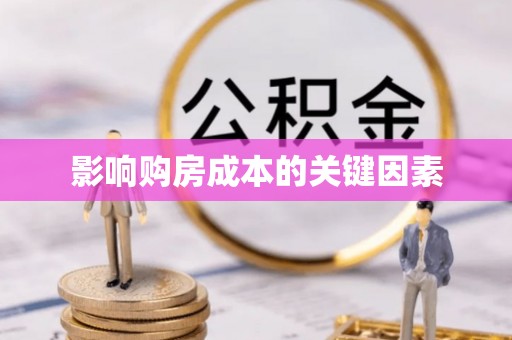永泰影响购房成本的关键因素