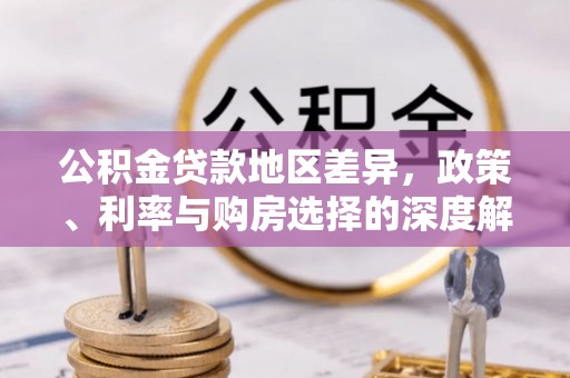 永泰公积金贷款地区差异，政策、利率与购房选择的深度解析