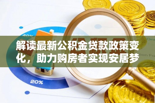 永泰解读最新公积金贷款政策变化，助力购房者实现安居梦想