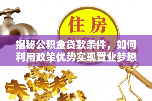 永泰揭秘公积金贷款条件，如何利用政策优势实现置业梦想