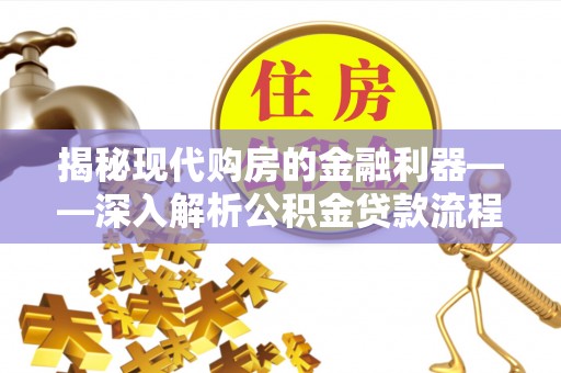 永泰揭秘现代购房的金融利器——深入解析公积金贷款流程